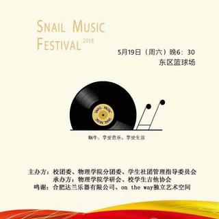 2018蜗牛音乐节
