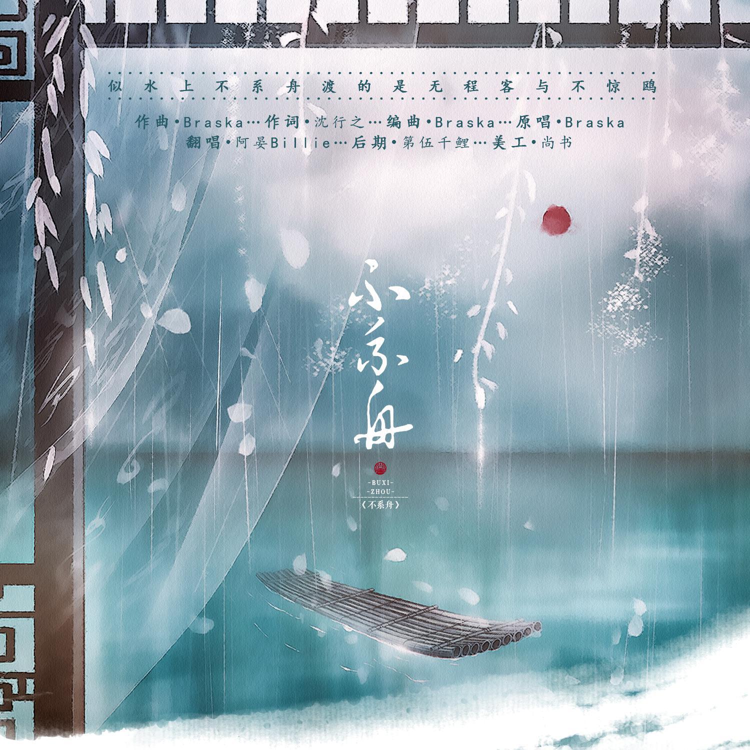 不系舟
