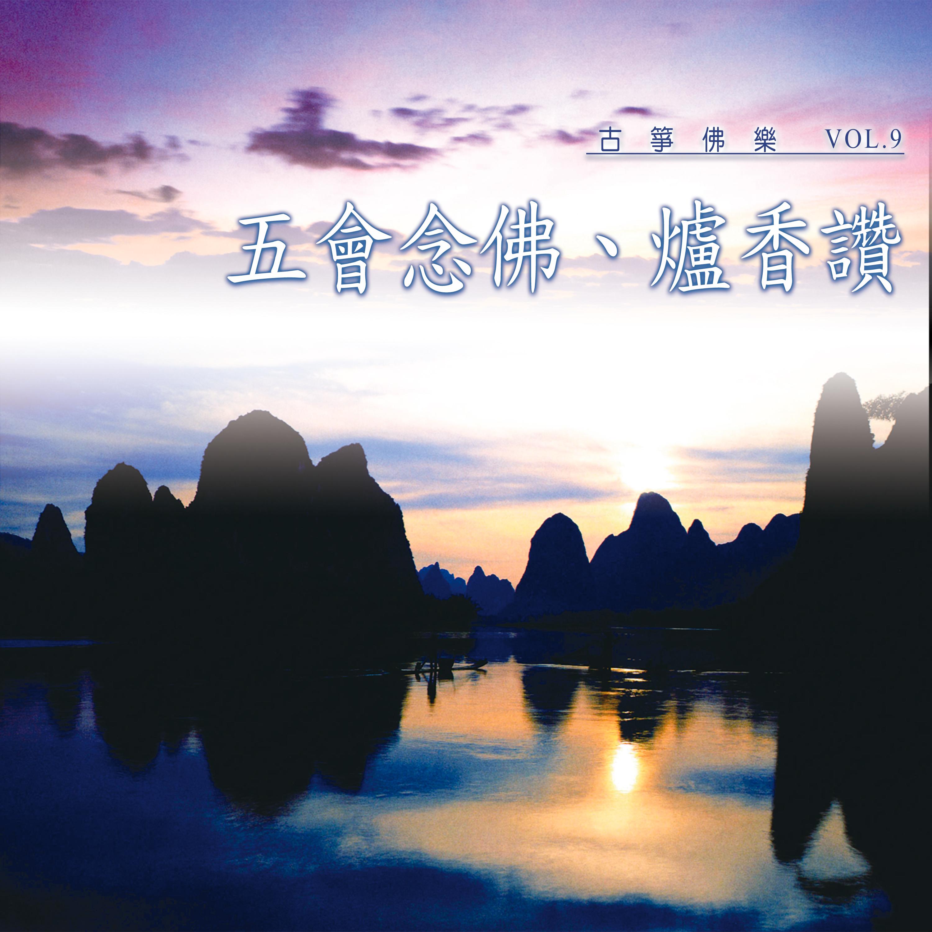 五会念佛、炉香赞 (古筝佛乐 vol.9)
