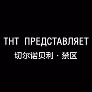 切尔诺贝利 禁区