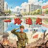 一路追光专辑