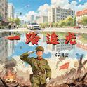 一路追光专辑