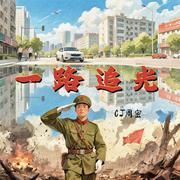 一路追光