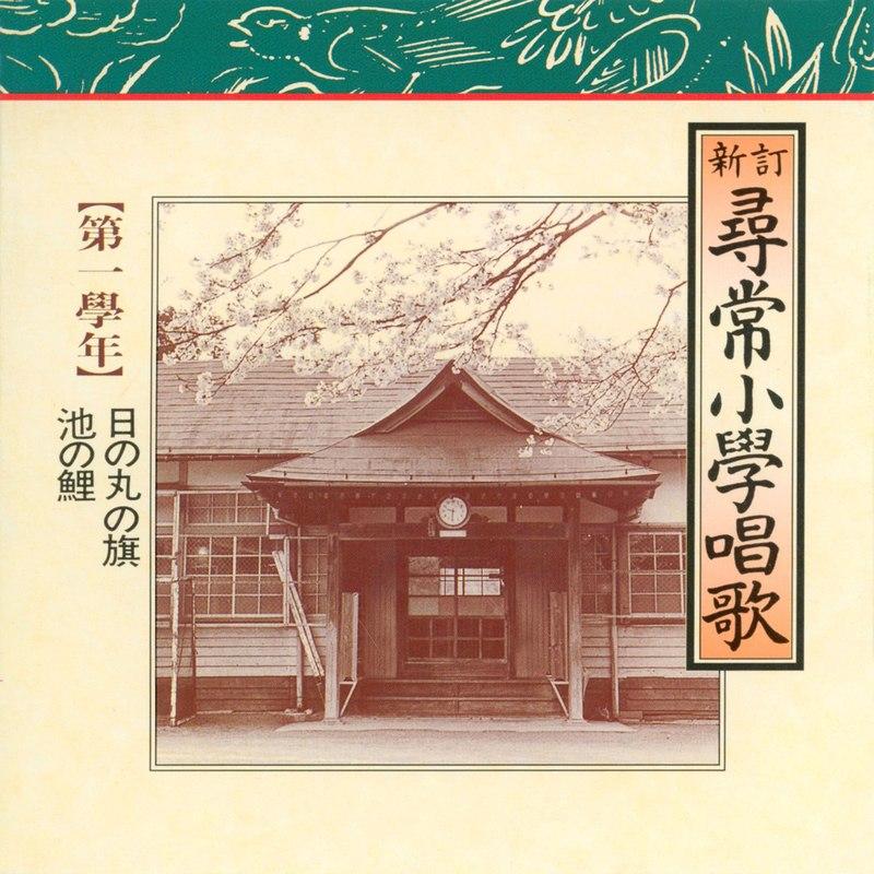 尋常小学唱歌　第一学年 (Jinjoshougakushouka Daiichigakunen)