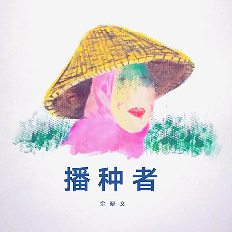 金晓文 - 水