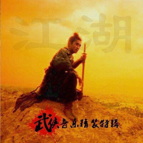 武聆音雄｜千古文人侠客梦