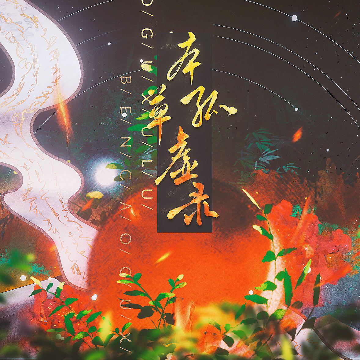 本草孤虚录