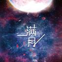 满月（钢琴版）专辑