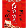 红歌经典50-90年代