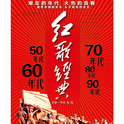 红歌经典50-90年代专辑