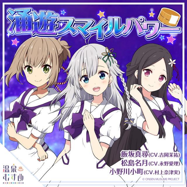 涌遊スマイルパワー