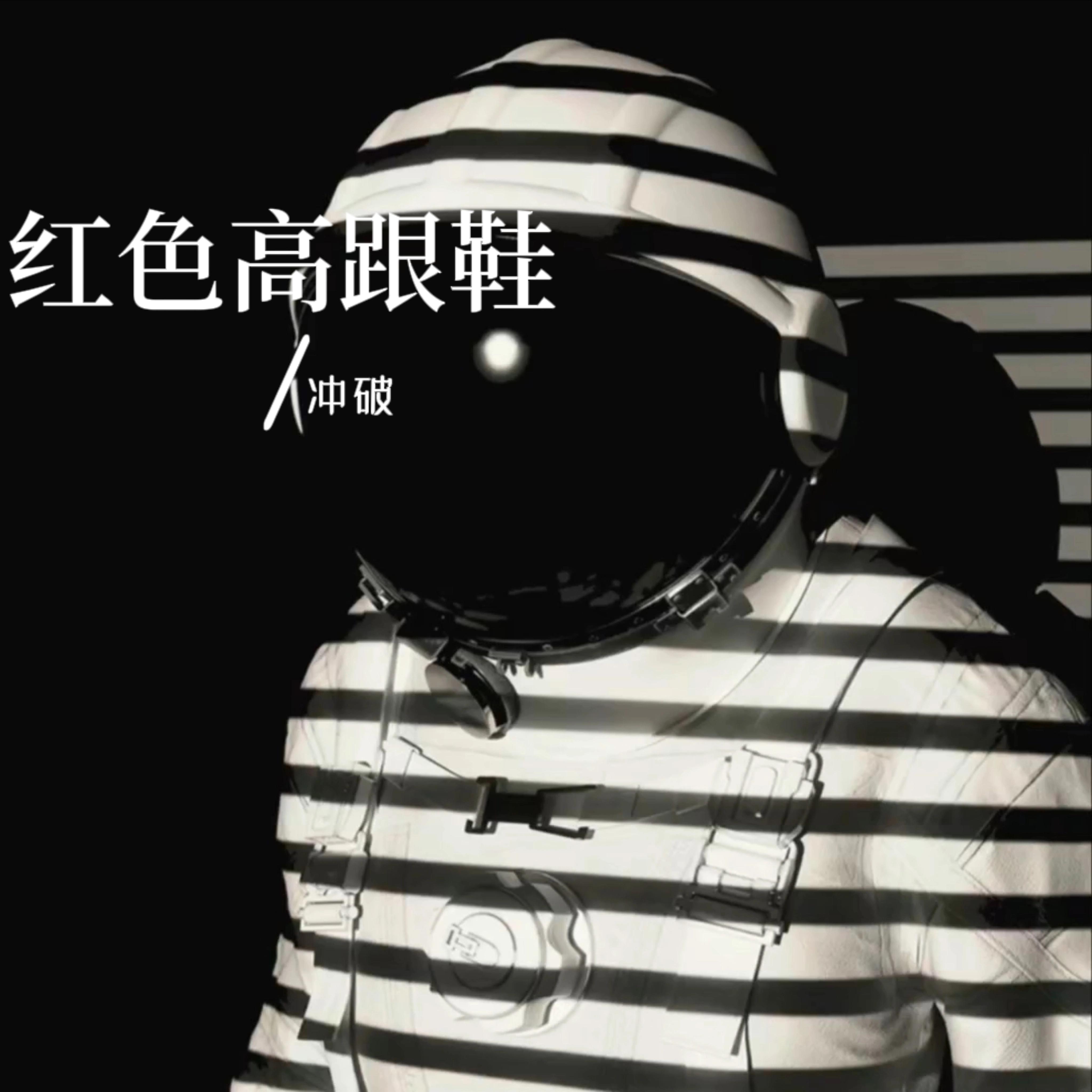 红色高跟鞋