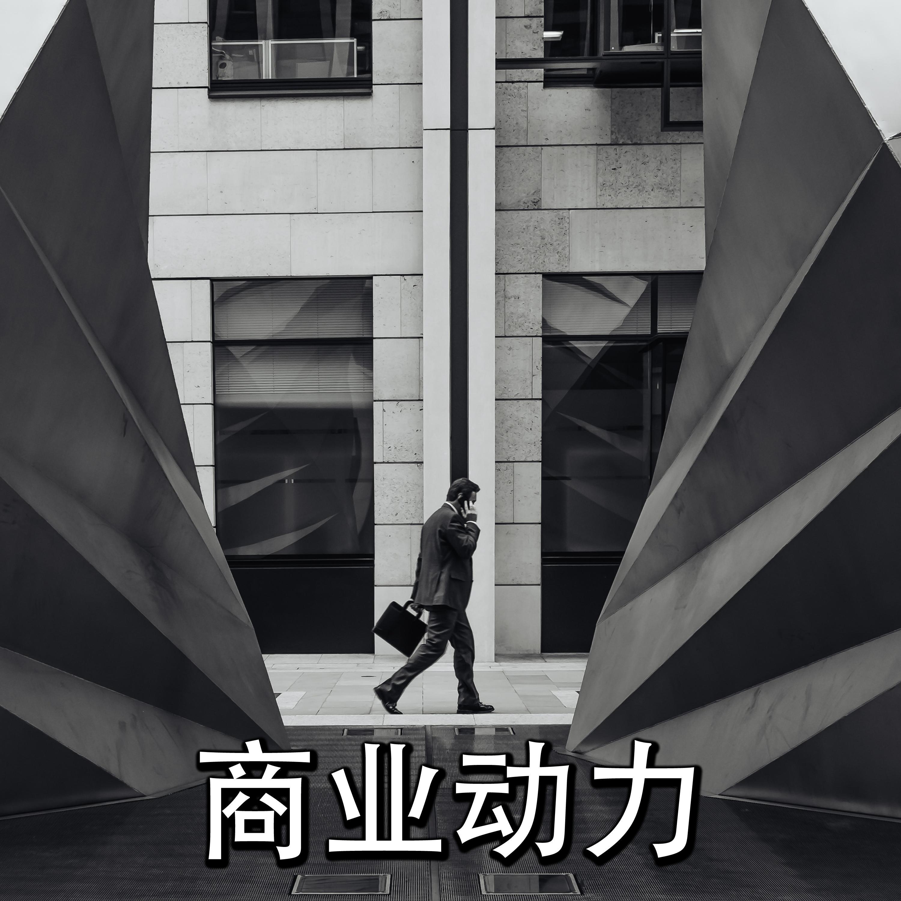 商业动力