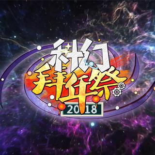 2018科幻拜年祭OST