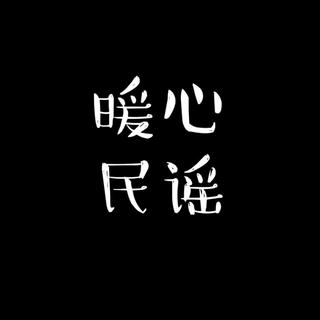 暖心民谣（国外精选）