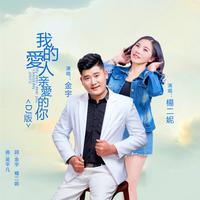 金宇 杨二妮 - 我的爱人亲爱的你(原版立体声伴奏)