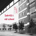 old school（送华中师范大学琼中附属中学）