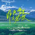 昨夜梦里又见你