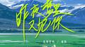 昨夜梦里又见你专辑