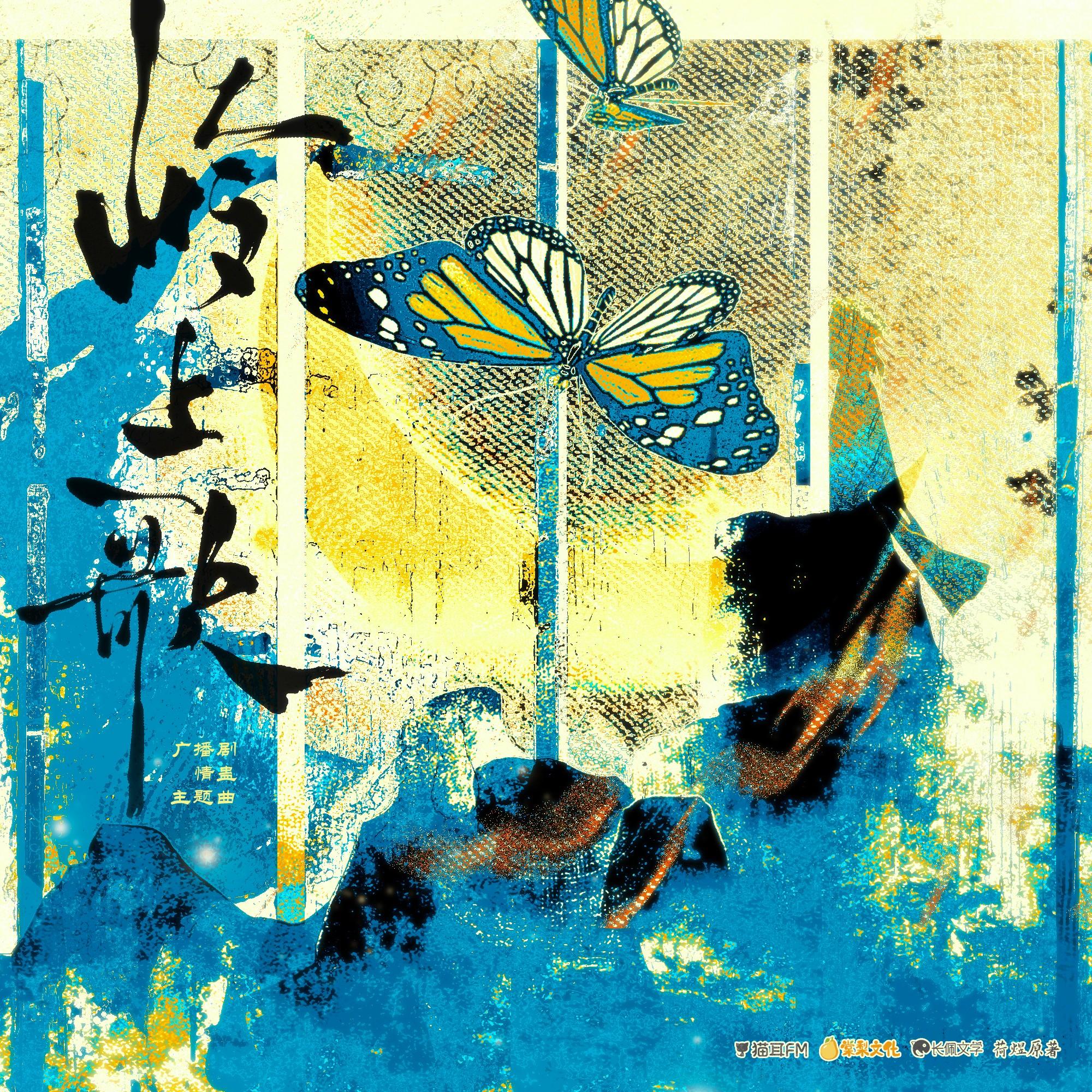 岭上歌·离别版