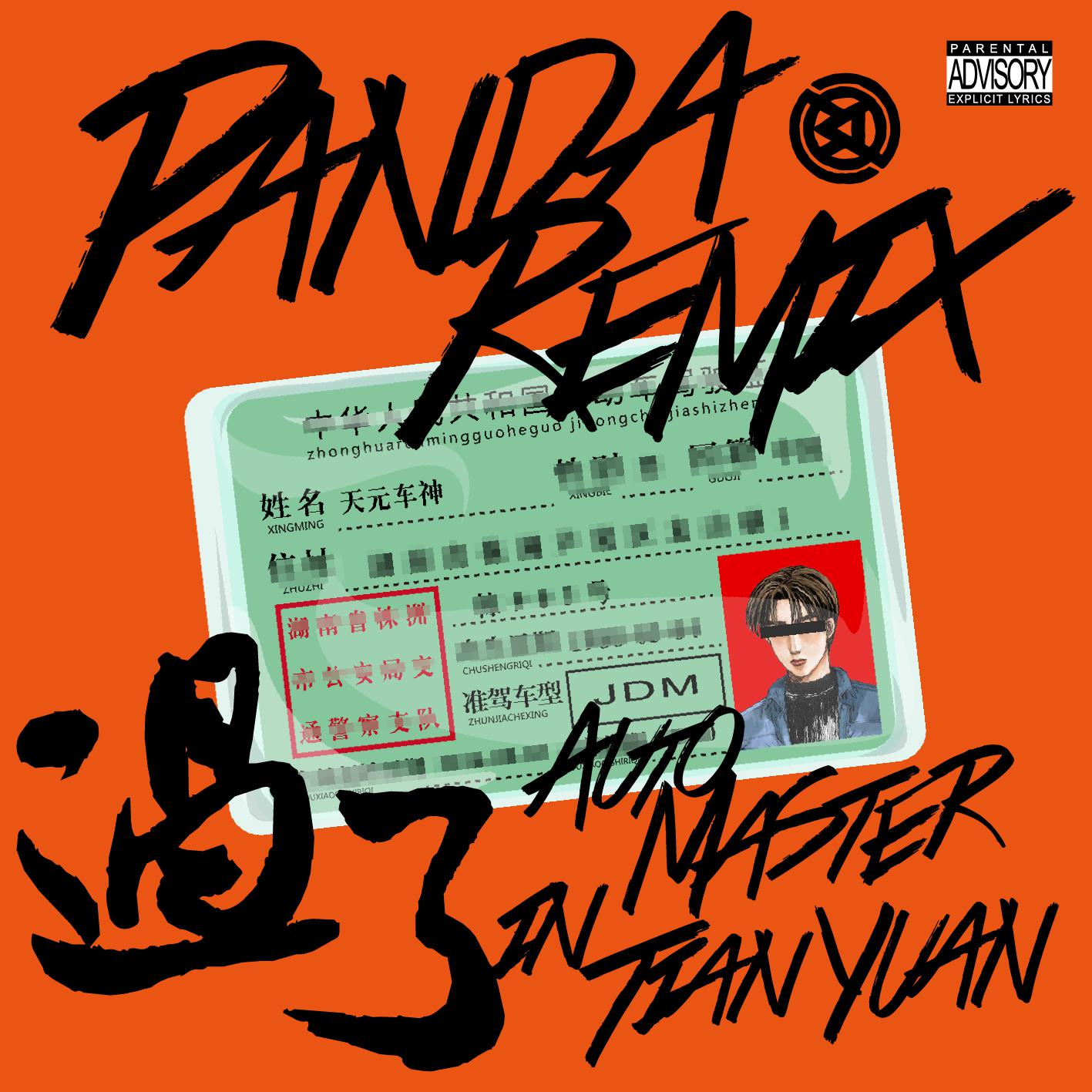 过了 - panda remix专辑