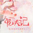【括号君】宠夫记