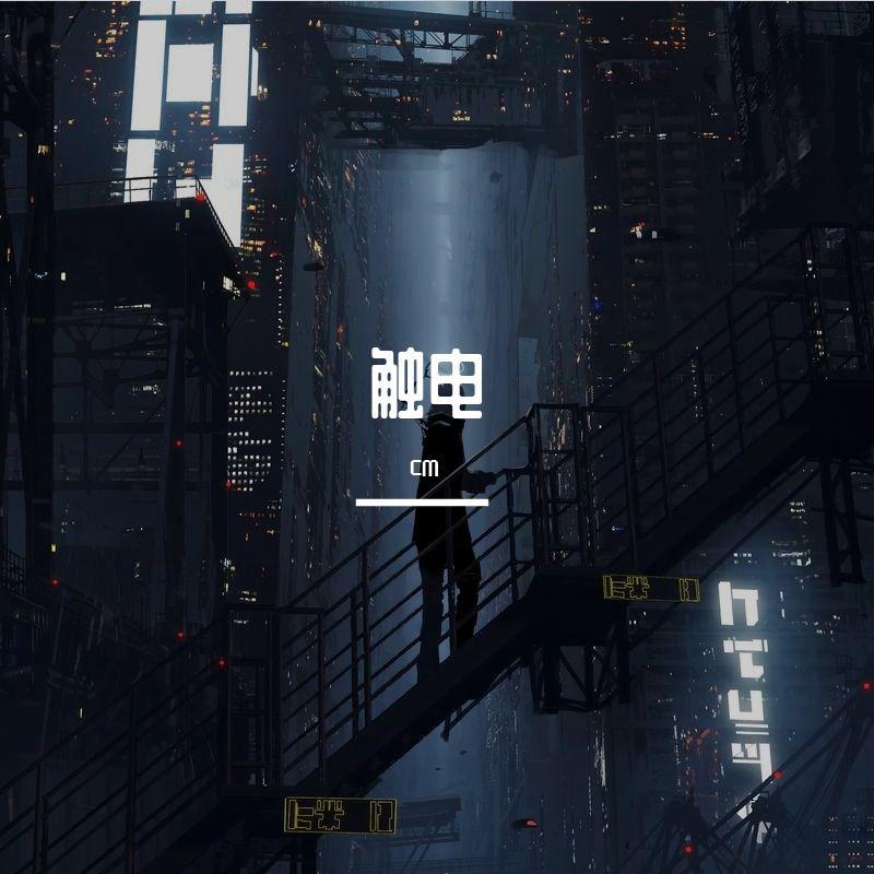 触电