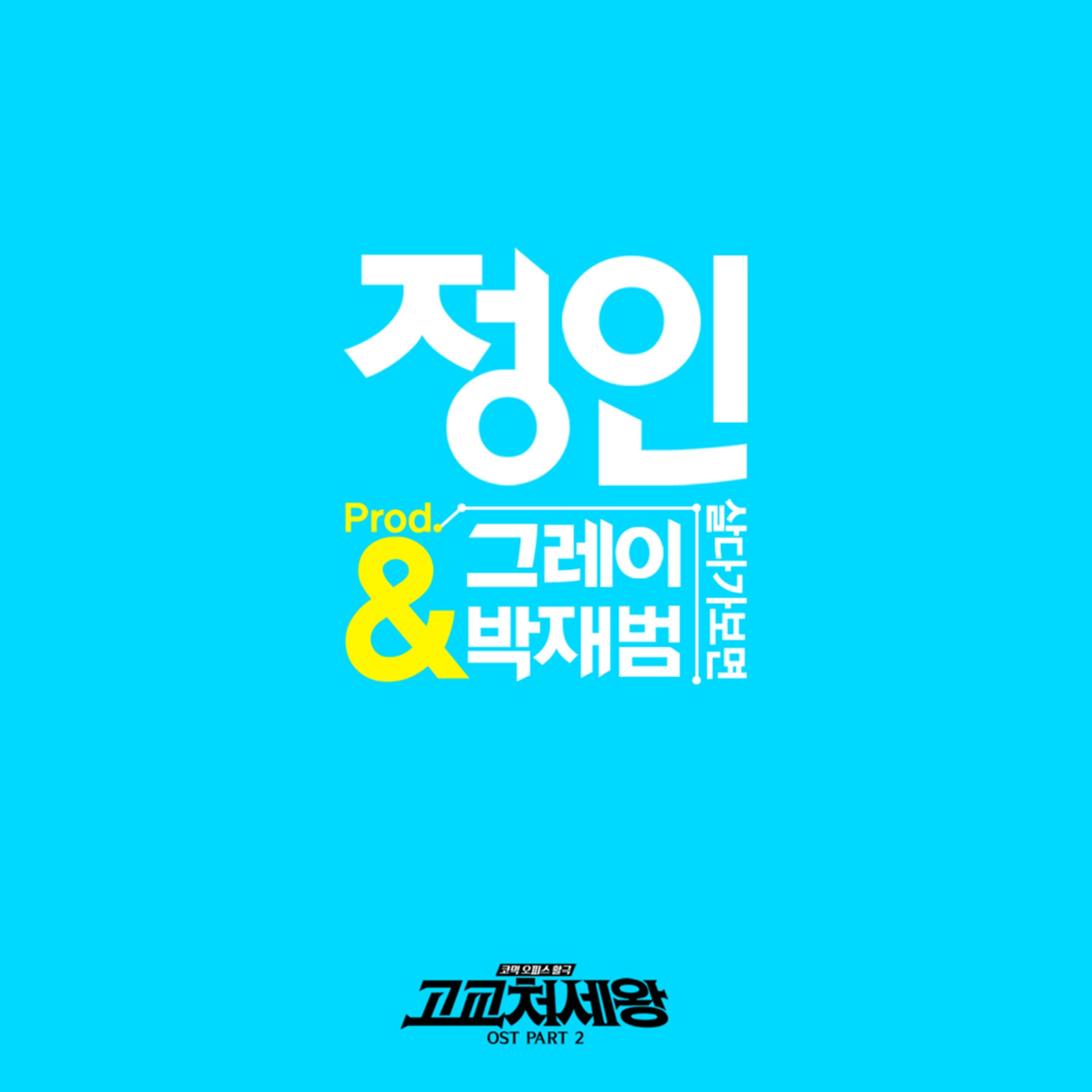 고교처세왕 OST Part.2