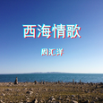 西海情歌（合唱版）