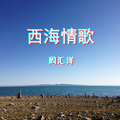 西海情歌（合唱版）