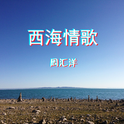 西海情歌（合唱版）专辑