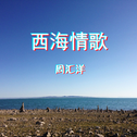 西海情歌（合唱版）