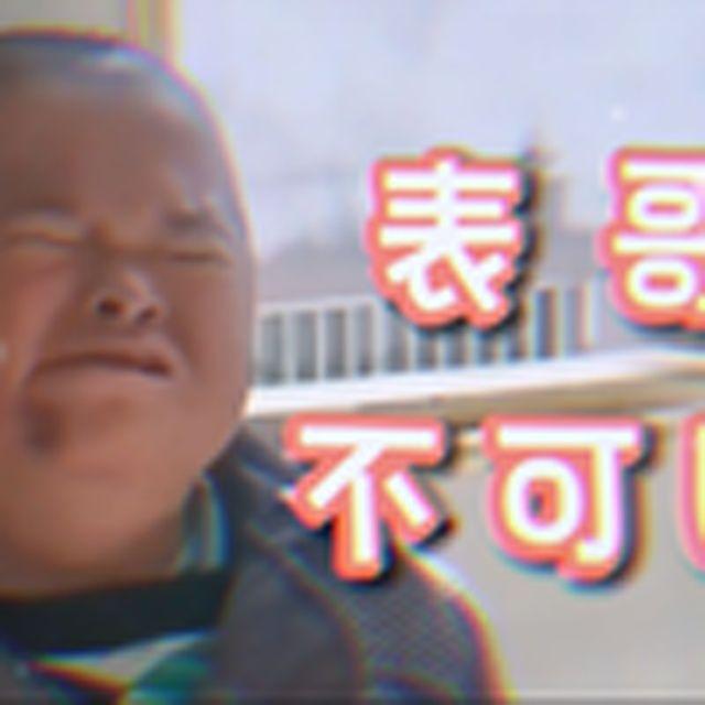 客官不可以（范小勤）