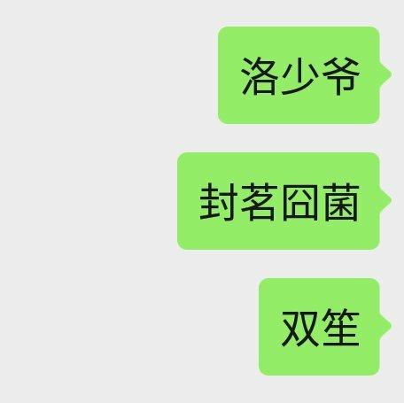 一首洛少爷，一首封茗囧菌，一首双笙 | 在线播放 | 网易云音乐