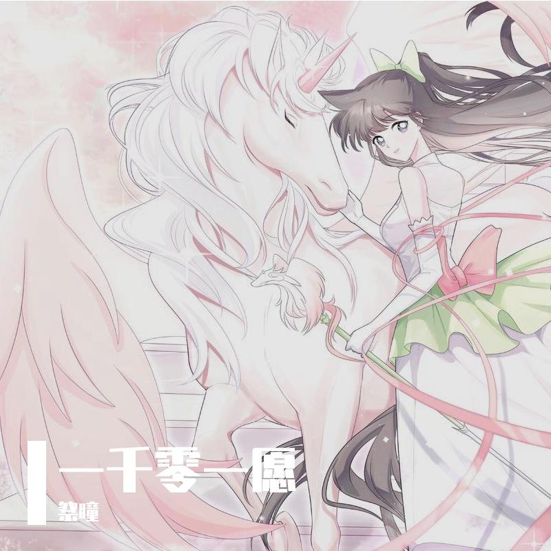 一千零一愿【第四届毛利兰ONLY原创主题曲】