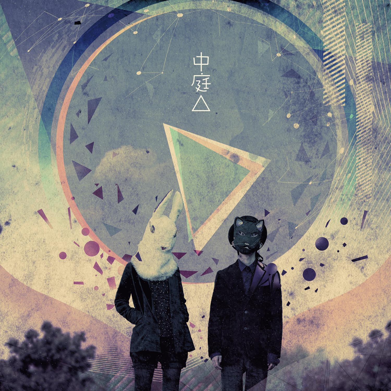 中庭△专辑