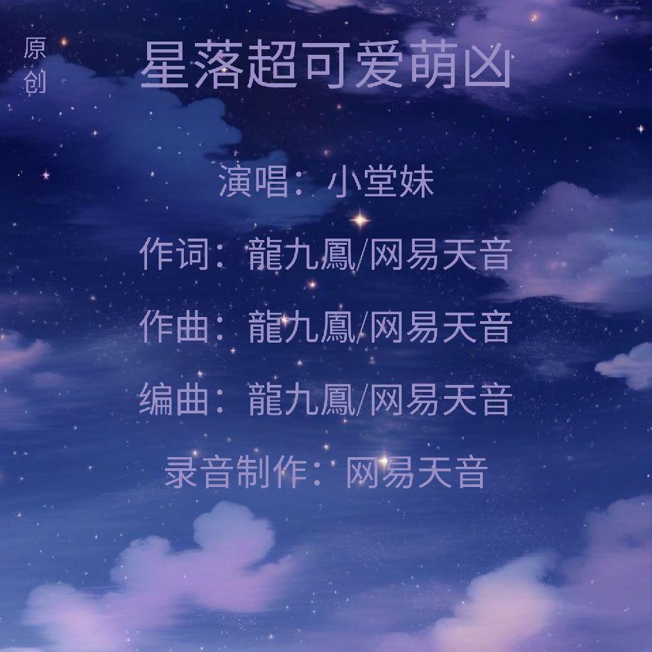 星落超可爱萌凶