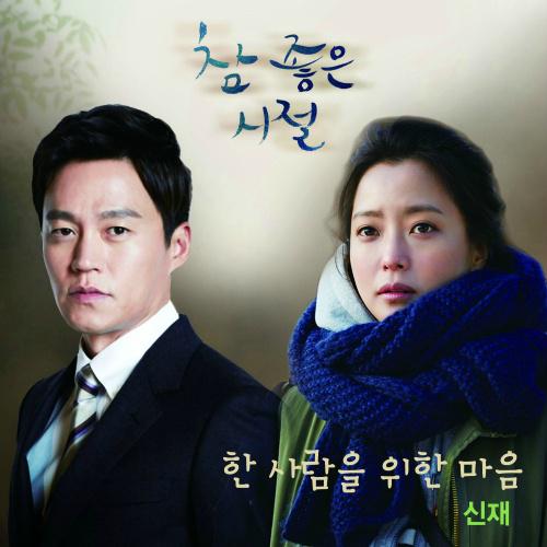 참 좋은 시절 OST Part.1专辑