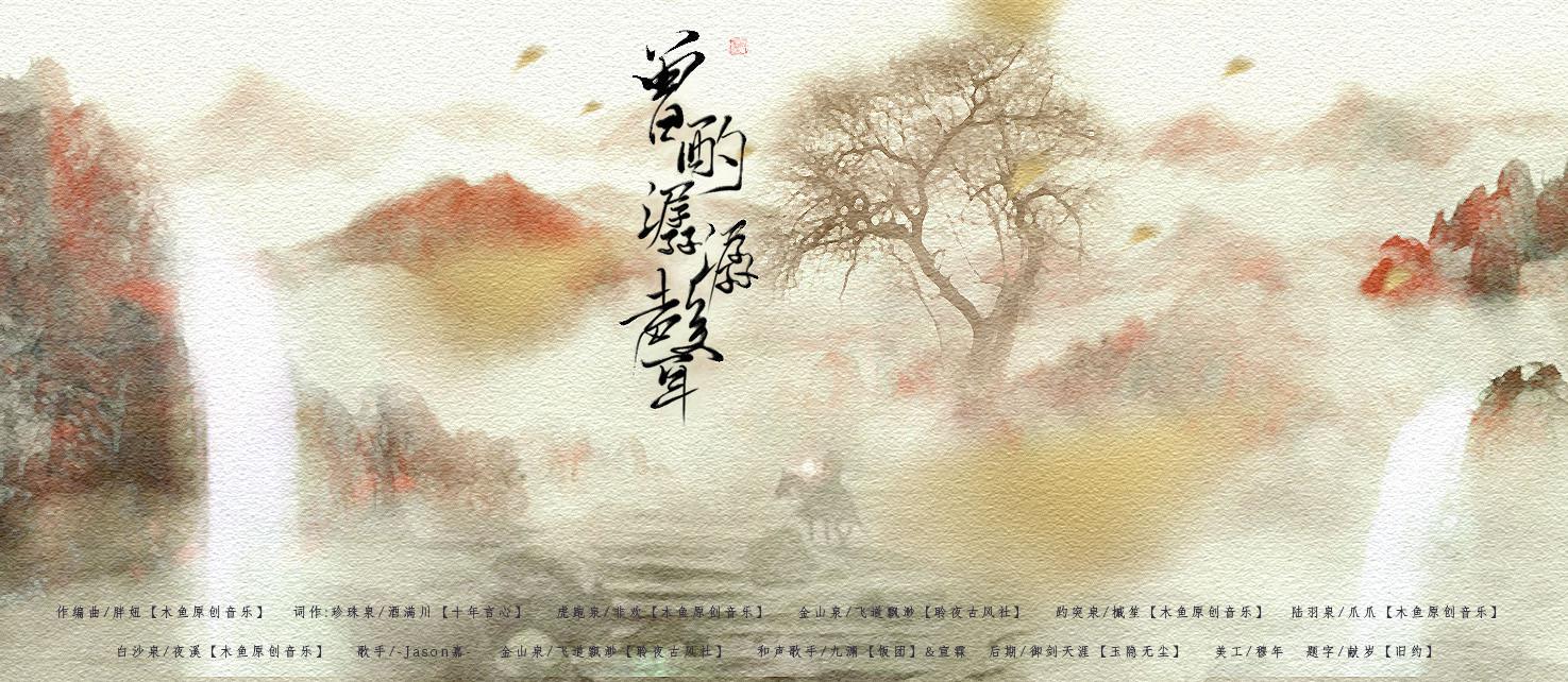 《曾酌潺潺声》原创EP专辑