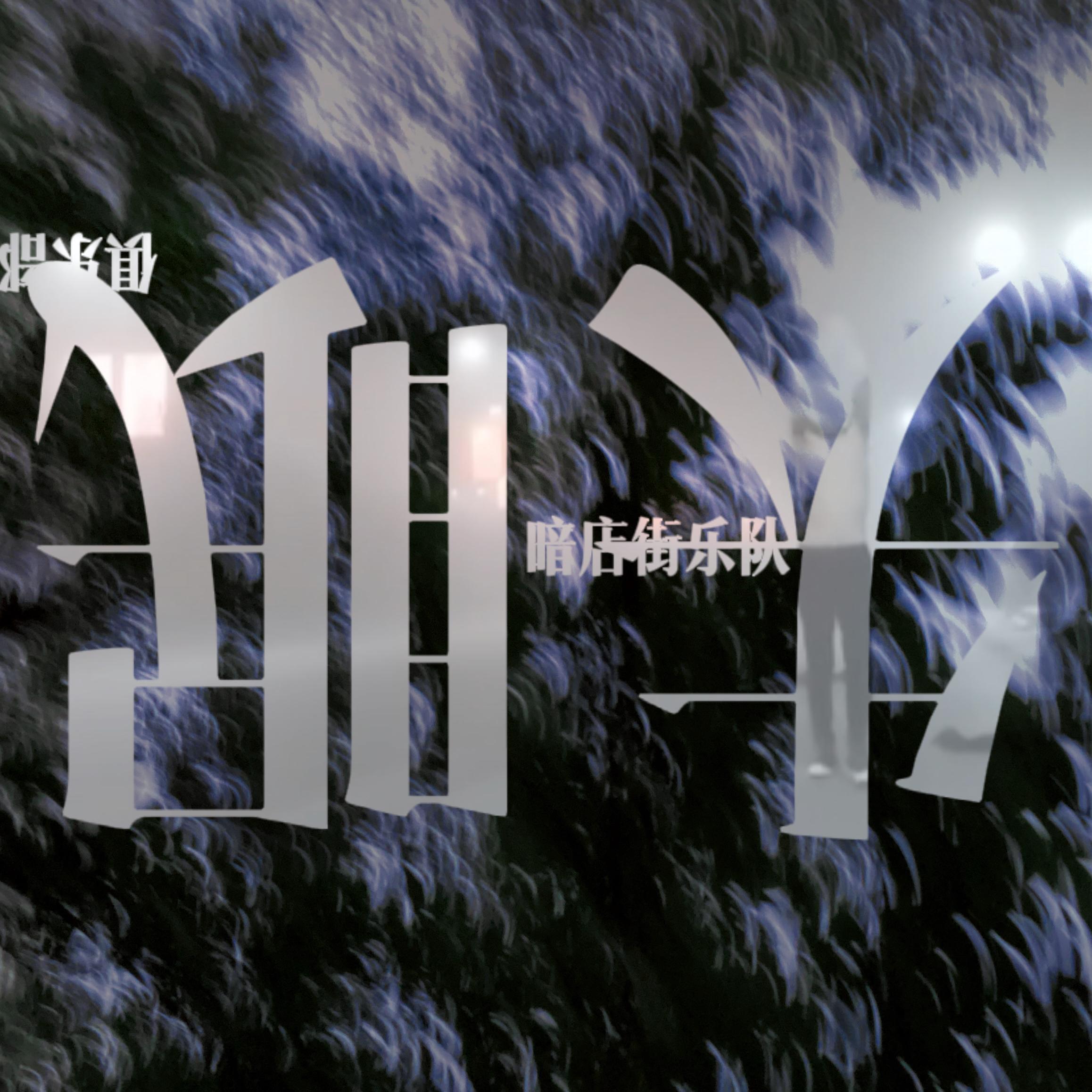 失眠俱乐部