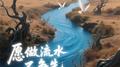 愿做流水不争先专辑