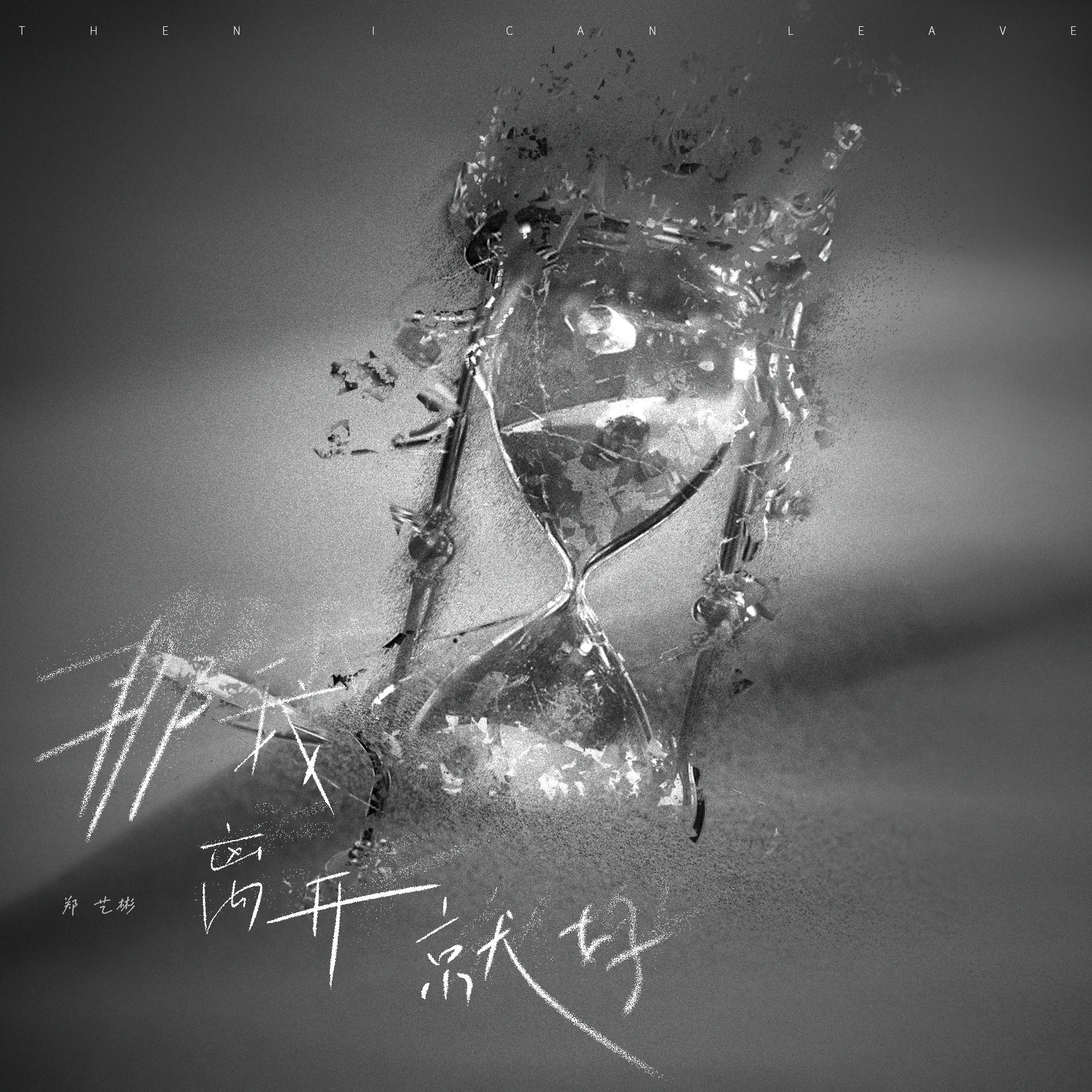 那我离开就好专辑