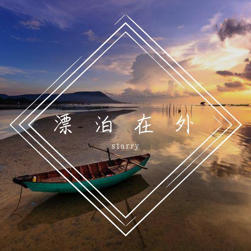 漂泊在外