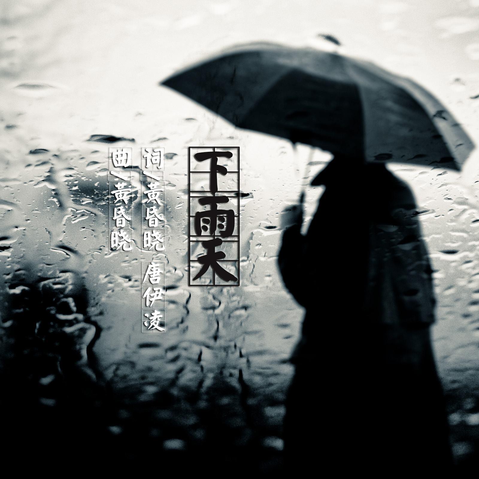 下雨天专辑