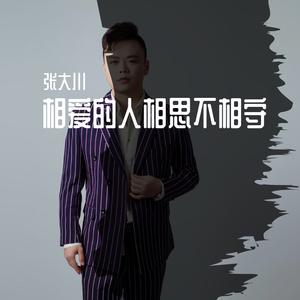 张大川 - 相爱的人相思不相守(原版立体声伴奏)