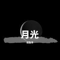 [少儿少年伴奏] 月光豆豆 伴奏