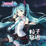 《初音速》游戏原声音乐