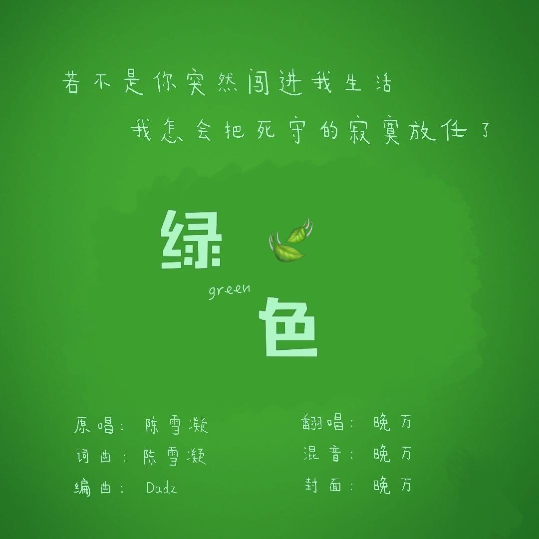 【绿色】若不是你突然闯进我生活专辑