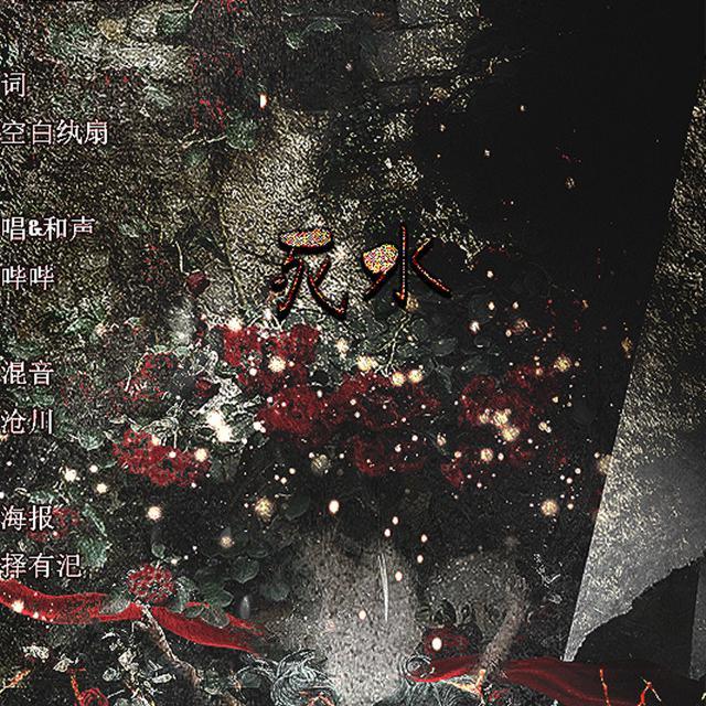 死水（情绪十五题系列）