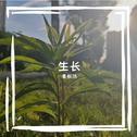 生长
